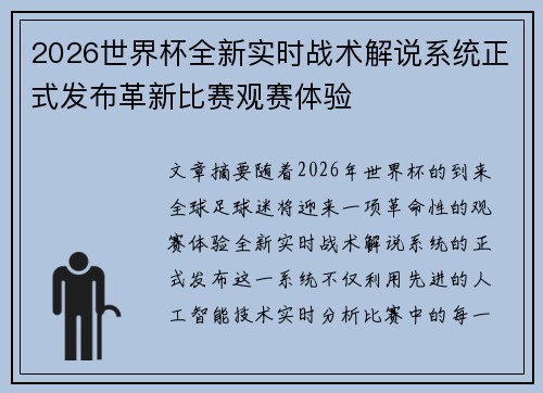 2026世界杯全新实时战术解说系统正式发布革新比赛观赛体验 2026世界杯全新实时战术解说系统正式发布革新比赛观赛体验