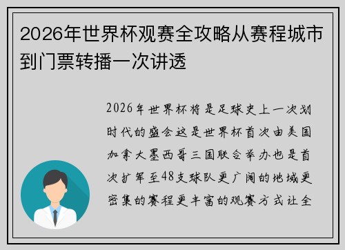 2026年世界杯观赛全攻略从赛程城市到门票转播一次讲透