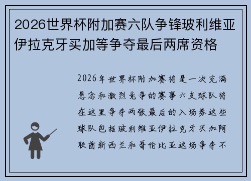 2026世界杯附加赛六队争锋玻利维亚伊拉克牙买加等争夺最后两席资格 2026世界杯附加赛六队争锋玻利维亚伊拉克牙买加等争夺最后两席资格