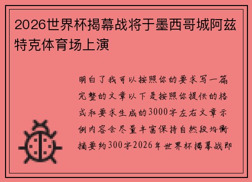 2026世界杯揭幕战将于墨西哥城阿兹特克体育场上演 2026世界杯揭幕战将于墨西哥城阿兹特克体育场上演