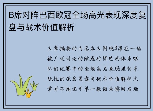 B席对阵巴西欧冠全场高光表现深度复盘与战术价值解析 B席对阵巴西欧冠全场高光表现深度复盘与战术价值解析