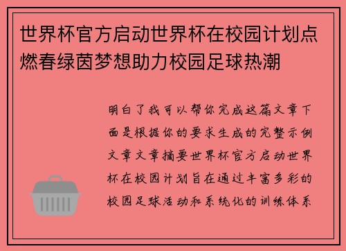 世界杯官方启动世界杯在校园计划点燃春绿茵梦想助力校园足球热潮 世界杯官方启动世界杯在校园计划点燃春绿茵梦想助力校园足球热潮