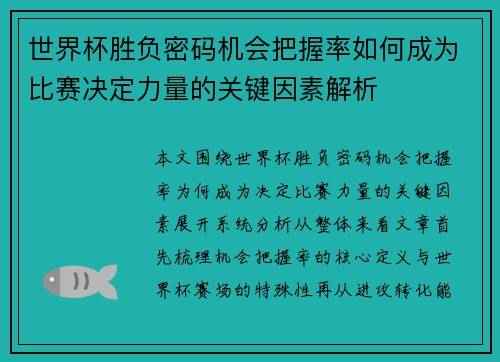 世界杯胜负密码机会把握率如何成为比赛决定力量的关键因素解析 世界杯胜负密码机会把握率如何成为比赛决定力量的关键因素解析