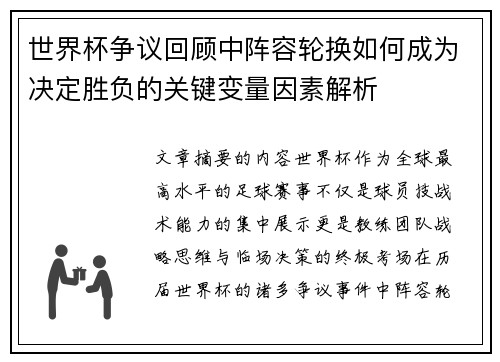 世界杯争议回顾中阵容轮换如何成为决定胜负的关键变量因素解析 世界杯争议回顾中阵容轮换如何成为决定胜负的关键变量因素解析
