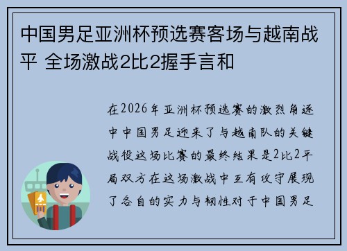中国男足亚洲杯预选赛客场与越南战平 全场激战2比2握手言和