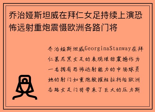 乔治娅斯坦威在拜仁女足持续上演恐怖远射重炮震慑欧洲各路门将 乔治娅斯坦威在拜仁女足持续上演恐怖远射重炮震慑欧洲各路门将