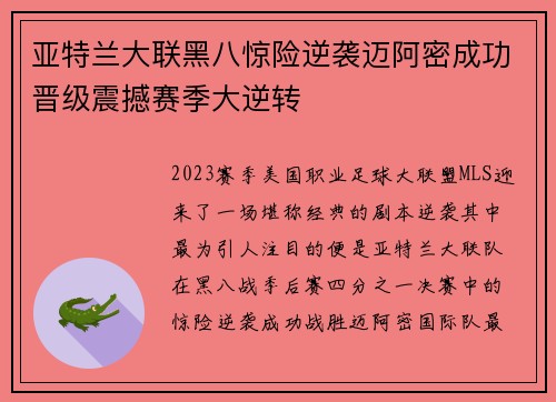 亚特兰大联黑八惊险逆袭迈阿密成功晋级震撼赛季大逆转 亚特兰大联黑八惊险逆袭迈阿密成功晋级震撼赛季大逆转