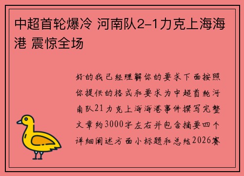 中超首轮爆冷 河南队2-1力克上海海港 震惊全场 中超首轮爆冷 河南队2-1力克上海海港 震惊全场