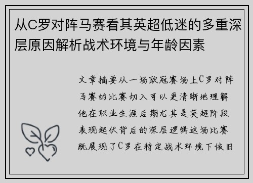 从C罗对阵马赛看其英超低迷的多重深层原因解析战术环境与年龄因素 从C罗对阵马赛看其英超低迷的多重深层原因解析战术环境与年龄因素
