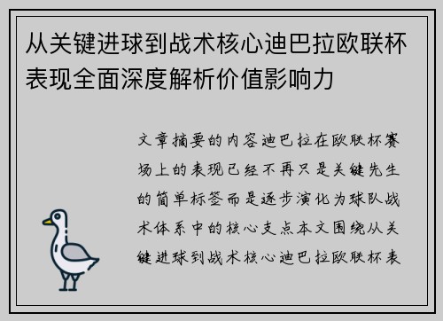 从关键进球到战术核心迪巴拉欧联杯表现全面深度解析价值影响力 从关键进球到战术核心迪巴拉欧联杯表现全面深度解析价值影响力