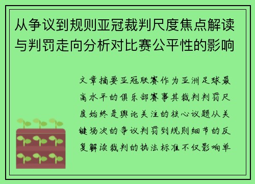 从争议到规则亚冠裁判尺度焦点解读与判罚走向分析对比赛公平性的影响 从争议到规则亚冠裁判尺度焦点解读与判罚走向分析对比赛公平性的影响