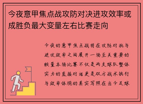 今夜意甲焦点战攻防对决进攻效率或成胜负最大变量左右比赛走向 今夜意甲焦点战攻防对决进攻效率或成胜负最大变量左右比赛走向