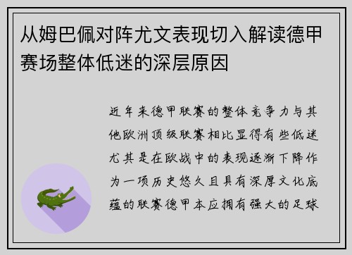 从姆巴佩对阵尤文表现切入解读德甲赛场整体低迷的深层原因 从姆巴佩对阵尤文表现切入解读德甲赛场整体低迷的深层原因