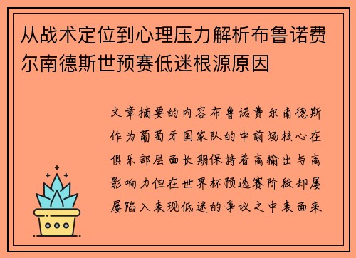 从战术定位到心理压力解析布鲁诺费尔南德斯世预赛低迷根源原因 从战术定位到心理压力解析布鲁诺费尔南德斯世预赛低迷根源原因