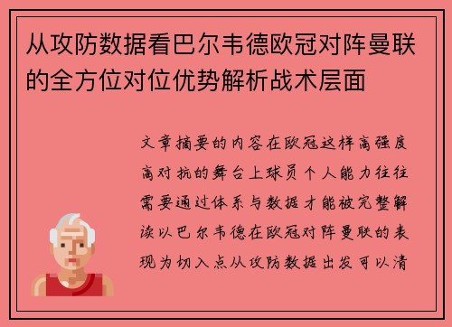 从攻防数据看巴尔韦德欧冠对阵曼联的全方位对位优势解析战术层面 从攻防数据看巴尔韦德欧冠对阵曼联的全方位对位优势解析战术层面
