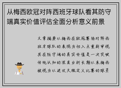 从梅西欧冠对阵西班牙球队看其防守端真实价值评估全面分析意义前景 从梅西欧冠对阵西班牙球队看其防守端真实价值评估全面分析意义前景