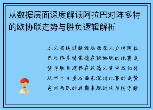 从数据层面深度解读阿拉巴对阵多特的欧协联走势与胜负逻辑解析 从数据层面深度解读阿拉巴对阵多特的欧协联走势与胜负逻辑解析