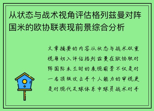 从状态与战术视角评估格列兹曼对阵国米的欧协联表现前景综合分析 从状态与战术视角评估格列兹曼对阵国米的欧协联表现前景综合分析