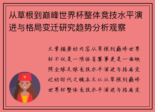 从草根到巅峰世界杯整体竞技水平演进与格局变迁研究趋势分析观察 从草根到巅峰世界杯整体竞技水平演进与格局变迁研究趋势分析观察