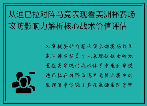 从迪巴拉对阵马竞表现看美洲杯赛场攻防影响力解析核心战术价值评估 从迪巴拉对阵马竞表现看美洲杯赛场攻防影响力解析核心战术价值评估