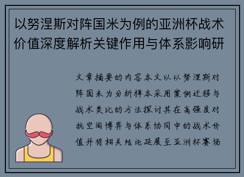 以努涅斯对阵国米为例的亚洲杯战术价值深度解析关键作用与体系影响研究 以努涅斯对阵国米为例的亚洲杯战术价值深度解析关键作用与体系影响研究