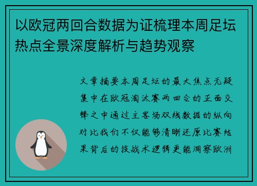 以欧冠两回合数据为证梳理本周足坛热点全景深度解析与趋势观察 以欧冠两回合数据为证梳理本周足坛热点全景深度解析与趋势观察