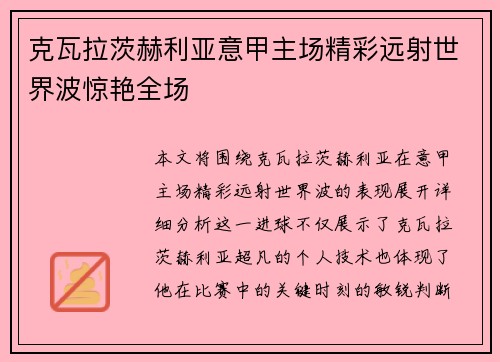 克瓦拉茨赫利亚意甲主场精彩远射世界波惊艳全场