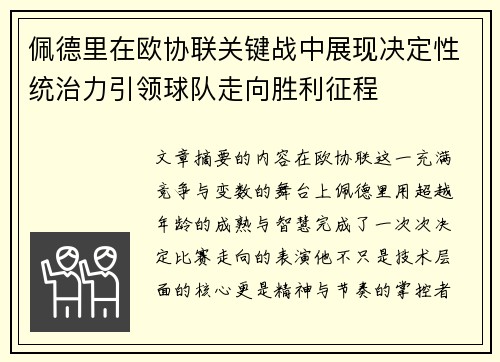 佩德里在欧协联关键战中展现决定性统治力引领球队走向胜利征程 佩德里在欧协联关键战中展现决定性统治力引领球队走向胜利征程