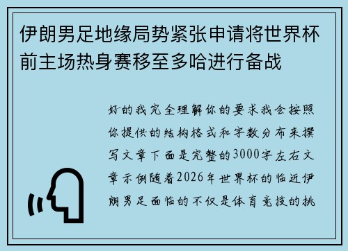 伊朗男足地缘局势紧张申请将世界杯前主场热身赛移至多哈进行备战 伊朗男足地缘局势紧张申请将世界杯前主场热身赛移至多哈进行备战