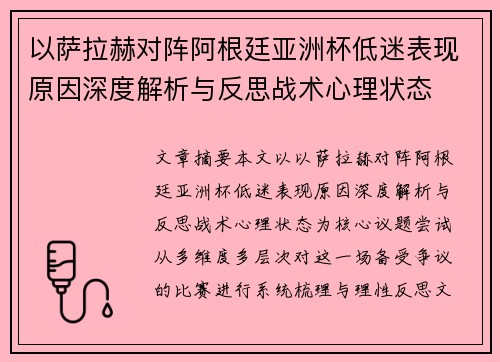 以萨拉赫对阵阿根廷亚洲杯低迷表现原因深度解析与反思战术心理状态 以萨拉赫对阵阿根廷亚洲杯低迷表现原因深度解析与反思战术心理状态