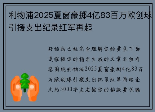 利物浦2025夏窗豪掷4亿83百万欧创球引援支出纪录红军再起 利物浦2025夏窗豪掷4亿83百万欧创球引援支出纪录红军再起