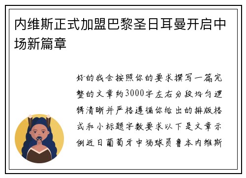 内维斯正式加盟巴黎圣日耳曼开启中场新篇章 内维斯正式加盟巴黎圣日耳曼开启中场新篇章