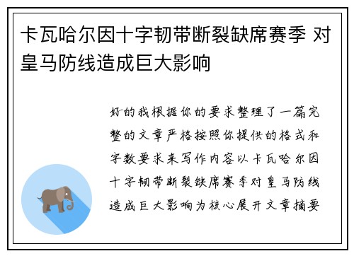 卡瓦哈尔因十字韧带断裂缺席赛季 对皇马防线造成巨大影响 卡瓦哈尔因十字韧带断裂缺席赛季 对皇马防线造成巨大影响
