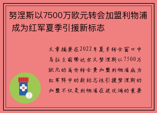 努涅斯以7500万欧元转会加盟利物浦 成为红军夏季引援新标志