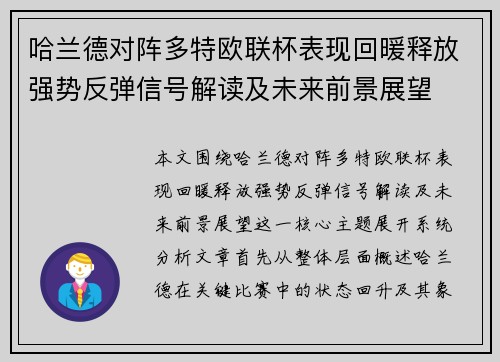 哈兰德对阵多特欧联杯表现回暖释放强势反弹信号解读及未来前景展望 哈兰德对阵多特欧联杯表现回暖释放强势反弹信号解读及未来前景展望