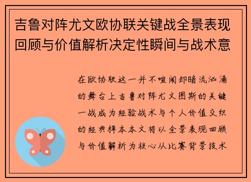 吉鲁对阵尤文欧协联关键战全景表现回顾与价值解析决定性瞬间与战术意义 吉鲁对阵尤文欧协联关键战全景表现回顾与价值解析决定性瞬间与战术意义