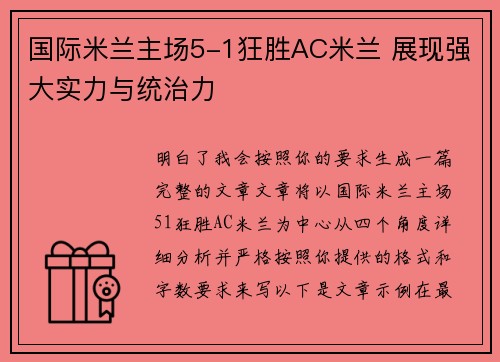国际米兰主场5-1狂胜AC米兰 展现强大实力与统治力 国际米兰主场5-1狂胜AC米兰 展现强大实力与统治力