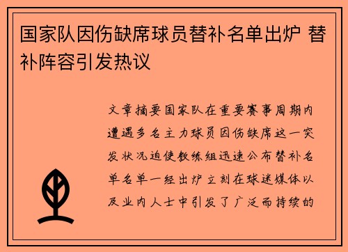 国家队因伤缺席球员替补名单出炉 替补阵容引发热议 国家队因伤缺席球员替补名单出炉 替补阵容引发热议