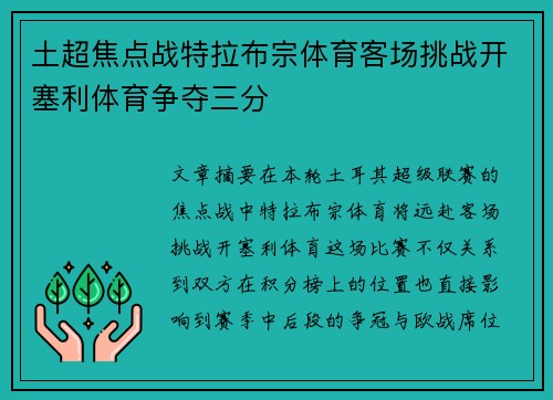 土超焦点战特拉布宗体育客场挑战开塞利体育争夺三分 土超焦点战特拉布宗体育客场挑战开塞利体育争夺三分