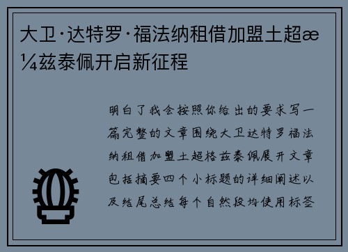 大卫·达特罗·福法纳租借加盟土超格兹泰佩开启新征程 大卫·达特罗·福法纳租借加盟土超格兹泰佩开启新征程