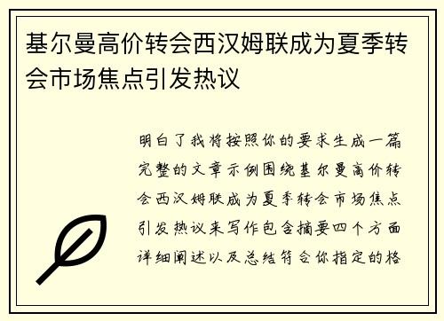 基尔曼高价转会西汉姆联成为夏季转会市场焦点引发热议 基尔曼高价转会西汉姆联成为夏季转会市场焦点引发热议