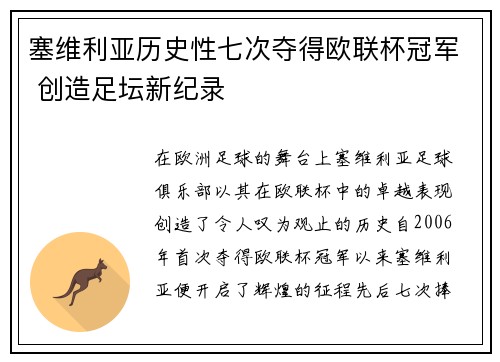 塞维利亚历史性七次夺得欧联杯冠军 创造足坛新纪录 塞维利亚历史性七次夺得欧联杯冠军 创造足坛新纪录