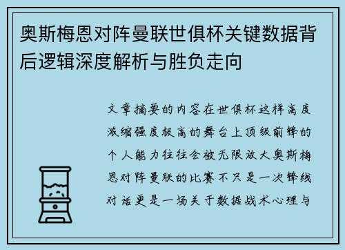 奥斯梅恩对阵曼联世俱杯关键数据背后逻辑深度解析与胜负走向 奥斯梅恩对阵曼联世俱杯关键数据背后逻辑深度解析与胜负走向