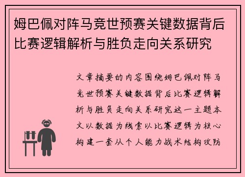 姆巴佩对阵马竞世预赛关键数据背后比赛逻辑解析与胜负走向关系研究 姆巴佩对阵马竞世预赛关键数据背后比赛逻辑解析与胜负走向关系研究