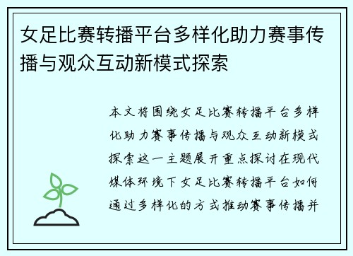 女足比赛转播平台多样化助力赛事传播与观众互动新模式探索 女足比赛转播平台多样化助力赛事传播与观众互动新模式探索