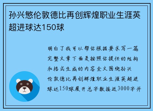 孙兴慜伦敦德比再创辉煌职业生涯英超进球达150球 孙兴慜伦敦德比再创辉煌职业生涯英超进球达150球