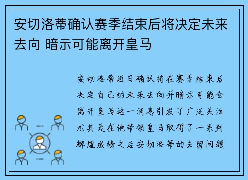 安切洛蒂确认赛季结束后将决定未来去向 暗示可能离开皇马 安切洛蒂确认赛季结束后将决定未来去向 暗示可能离开皇马