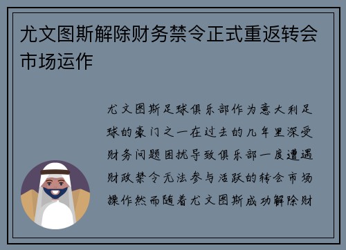尤文图斯解除财务禁令正式重返转会市场运作 尤文图斯解除财务禁令正式重返转会市场运作