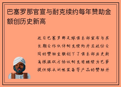巴塞罗那官宣与耐克续约每年赞助金额创历史新高 巴塞罗那官宣与耐克续约每年赞助金额创历史新高