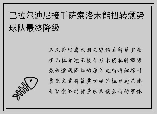 巴拉尔迪尼接手萨索洛未能扭转颓势球队最终降级 巴拉尔迪尼接手萨索洛未能扭转颓势球队最终降级